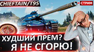 Chieftain/T95 | Осилим Финал? Старт С 66%