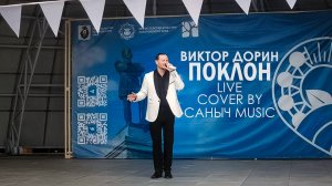 Виктор Дорин - Поклон (Live cover by Саныч Music)