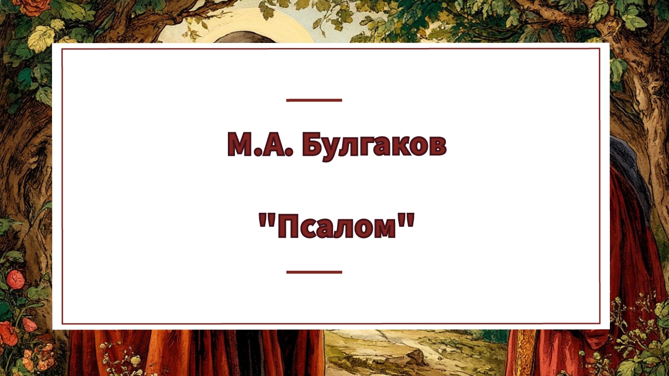 М.А. Булгаков "Псалом". Читает Николай Богданов