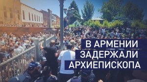 В Армении спецслужбы задержали архиепископа якобы за «публичные призывы к захвату власти»