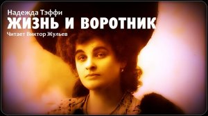 Аудиокнига «ЖИЗНЬ И ВОРОТНИК». Надежда Тэффи