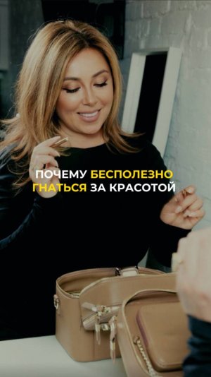 Почему бесполезно гнаться за красотой