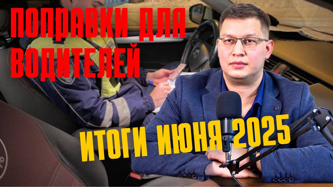 Поправки для водителей: итоги июня 2025
