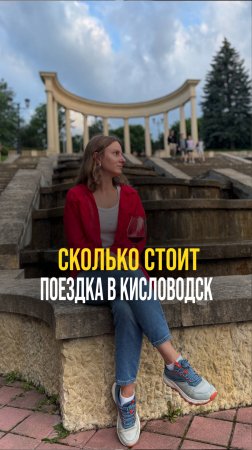 СКОЛЬКО СТОИТ ПОЕЗДКА В КИСЛОВОДСК