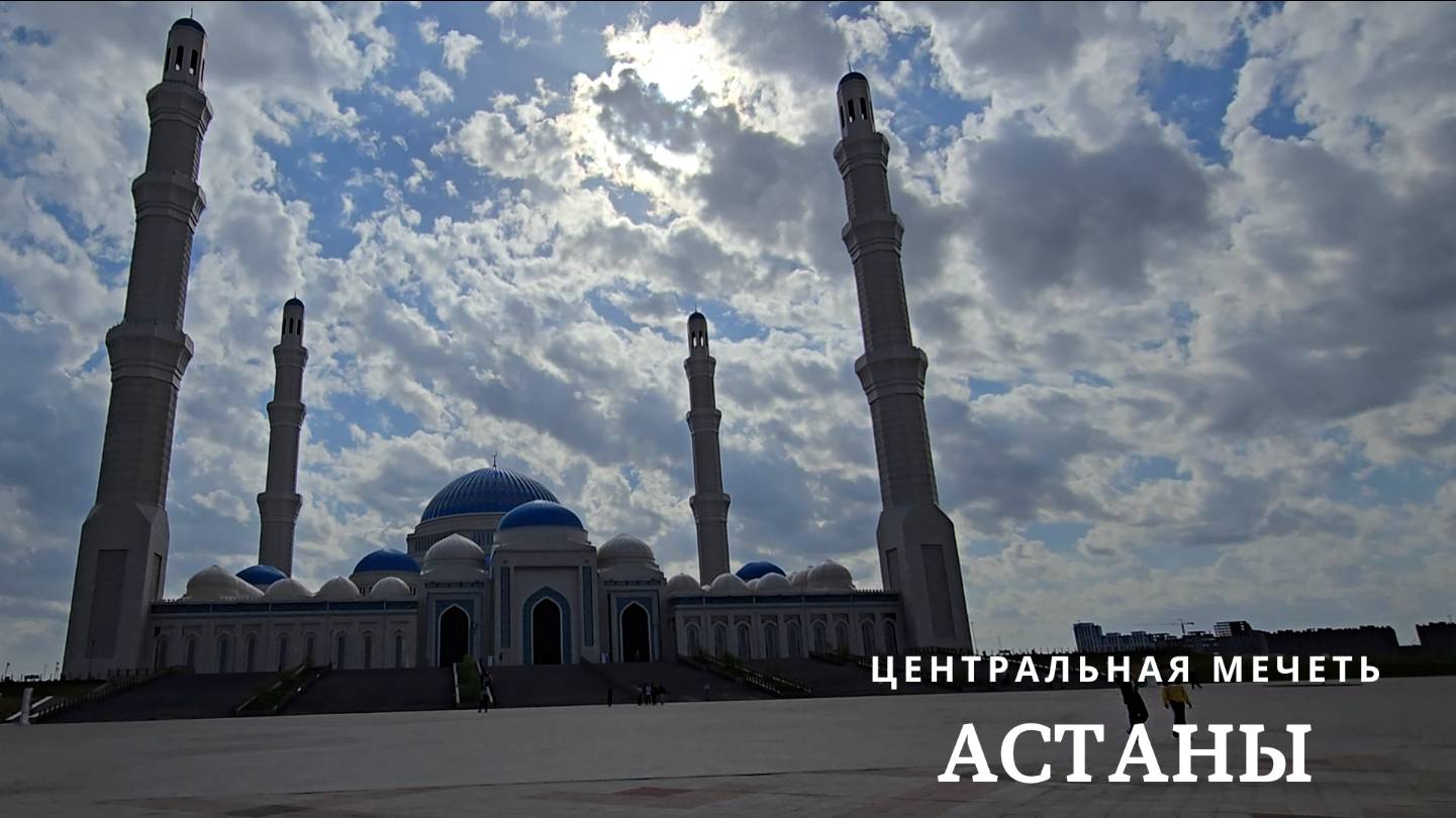 Центральная мечеть Астаны. Астана. Казахстан. 2025