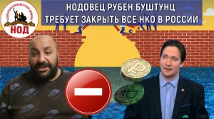 НОДовец Буштунц требует закрыть все НКО в России! Буштунц обвиняет политолога Юрия Самонкина