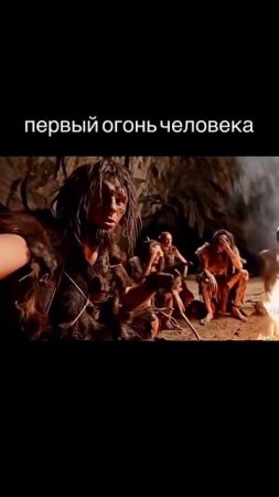 Как древние люди создали огонь
