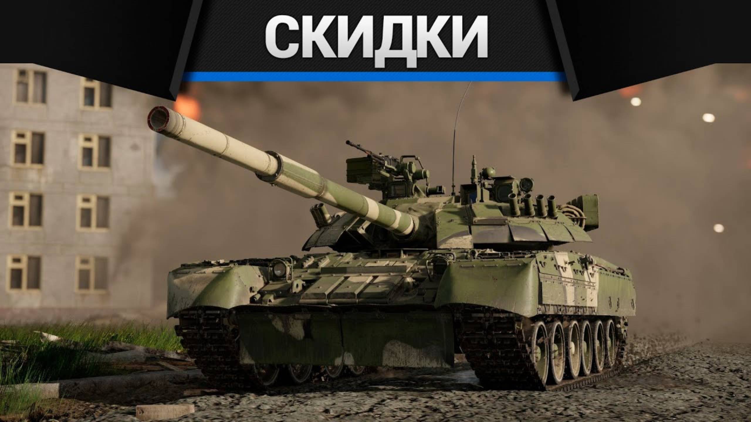 ЛЕТНИЕ СКИДКИ 50% в War Thunder
