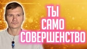 Ты, само совершенство | Сатсанг с мастером Омкара | Екатеринбург