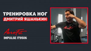 СЕКРЕТ Тренировки Ног от Дмитрия Яшанькина Impulse IT9506