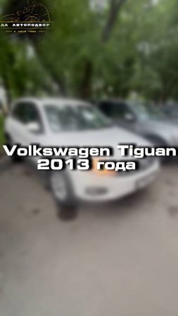 Купили бы себе Volkswagen Tiguan?