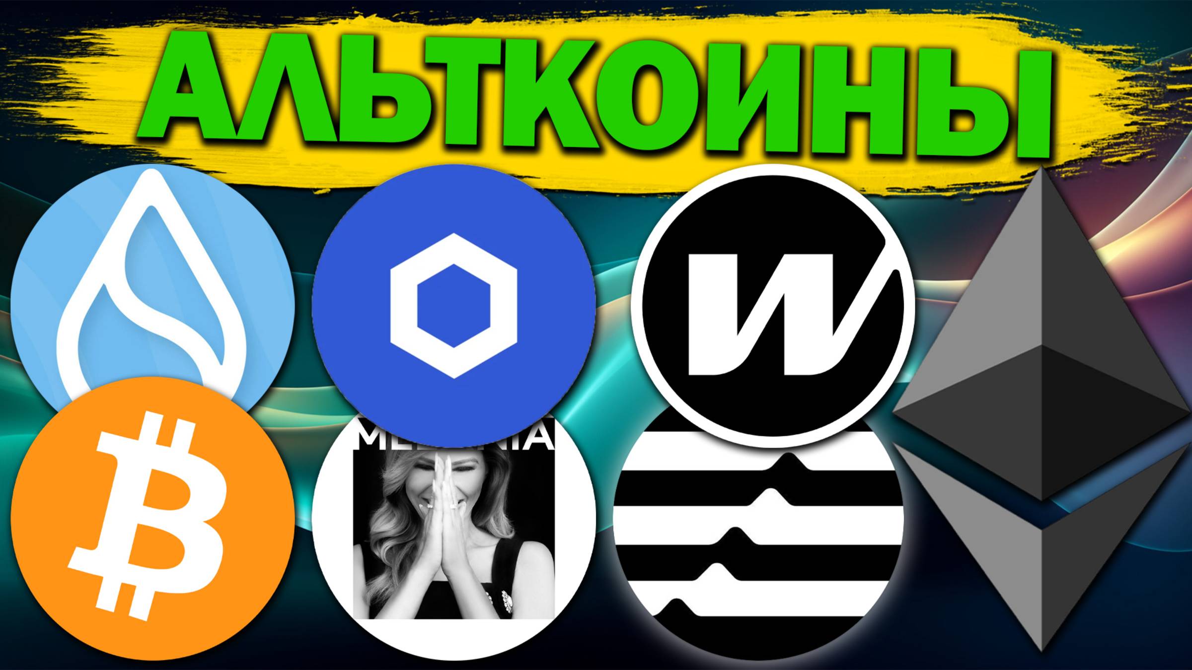 Альткоины, которые дадут иксы! Обзор монет: BTC ETH W ICP APT SUI ICP LINK MELANIA