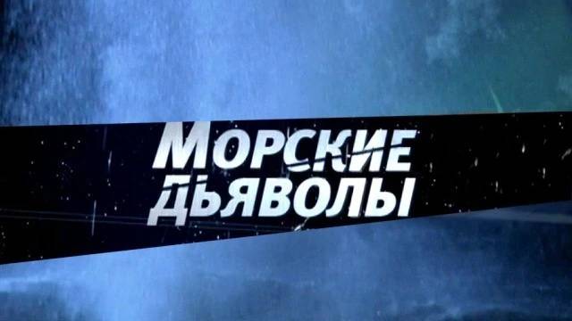 Морские дьяволы 5 Корабль-призрак