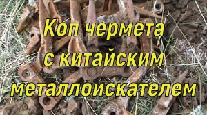 Коп чермета с китайским металлоискателем.
