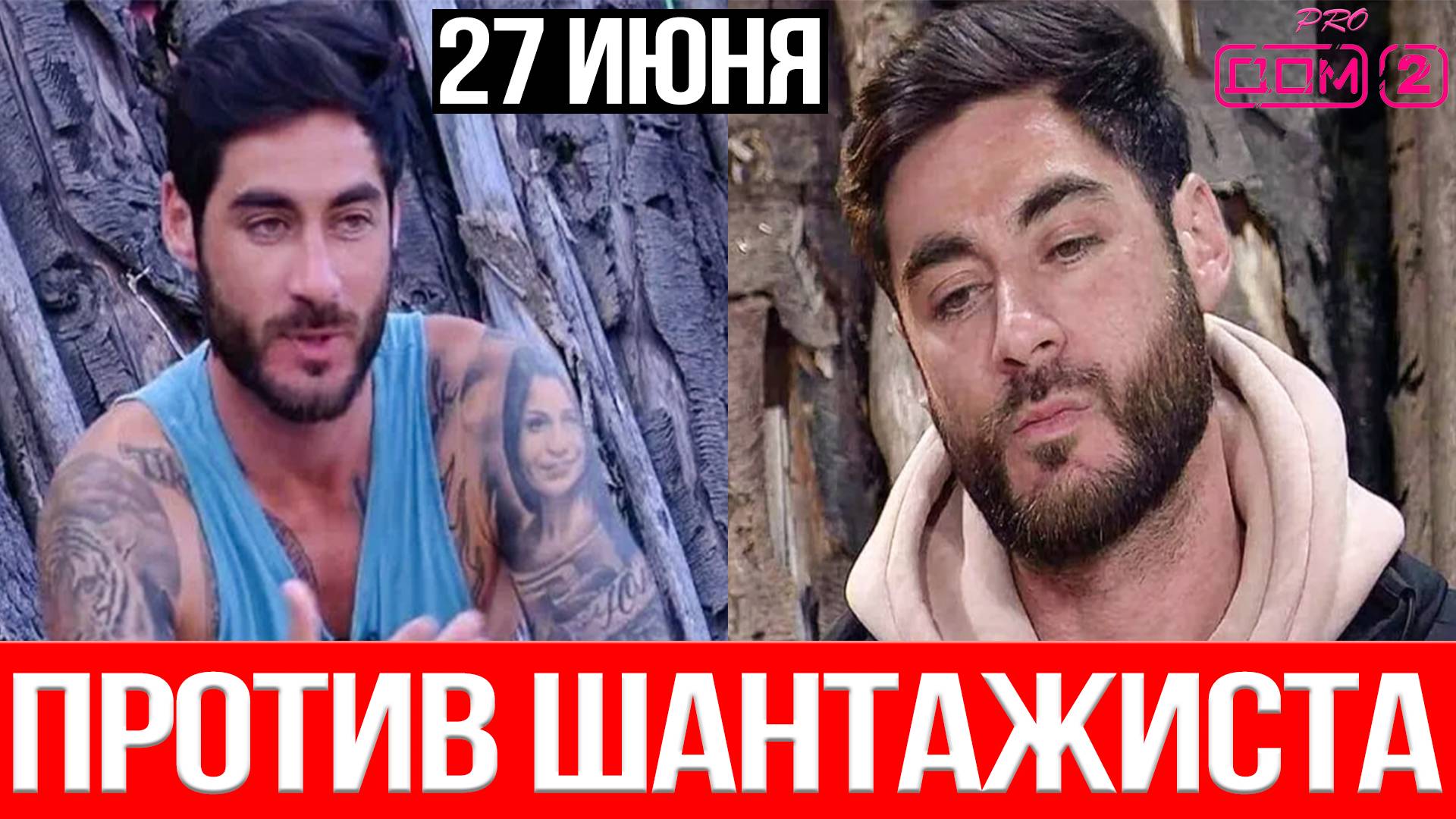 Дом 2 НОВОСТИ 27.06.2025 Сбережения Салибекова под УГРОЗОЙ!