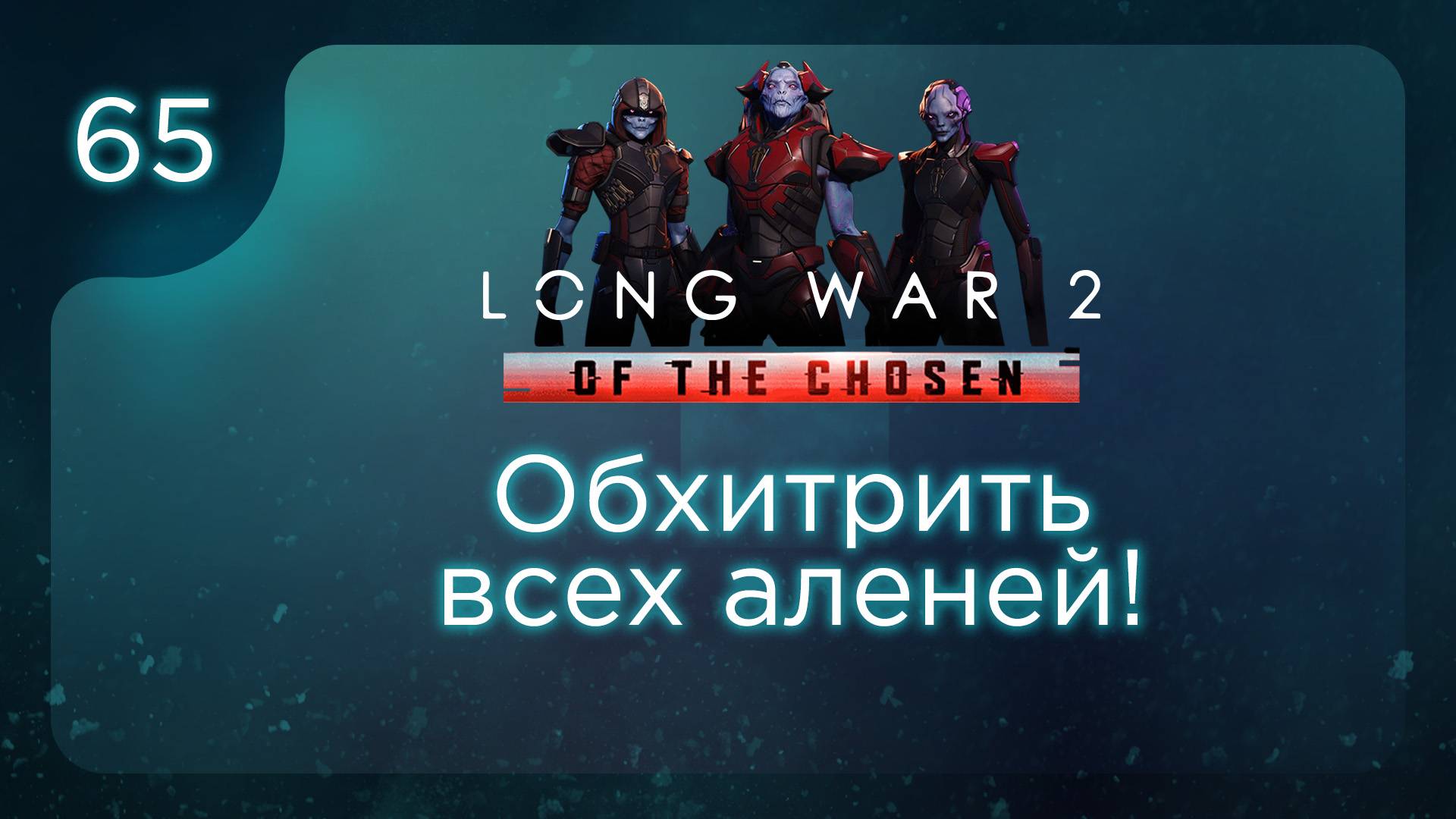 Обхитрить всех аленей! | Long War of the Chosen | Эпизод 65 смотреть онлайн
