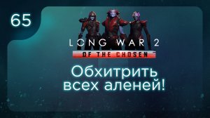 Обхитрить всех аленей! | Long War of the Chosen | Эпизод 65