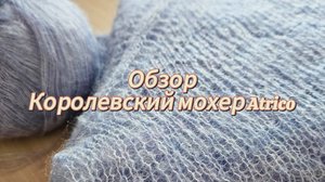 Обзор пряжи "Королевский мохер" Атрико