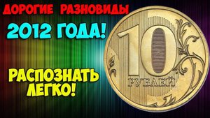 Две супер дорогие разновидности 10 рублей 2012 года. Как их быстро распознать.
