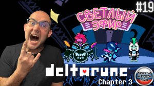 ПЕРСПЕКТИВНАЯ РОК ГРУППА (НА РУССКОМ) ▶ DELTARUNE: chapter 3 #4