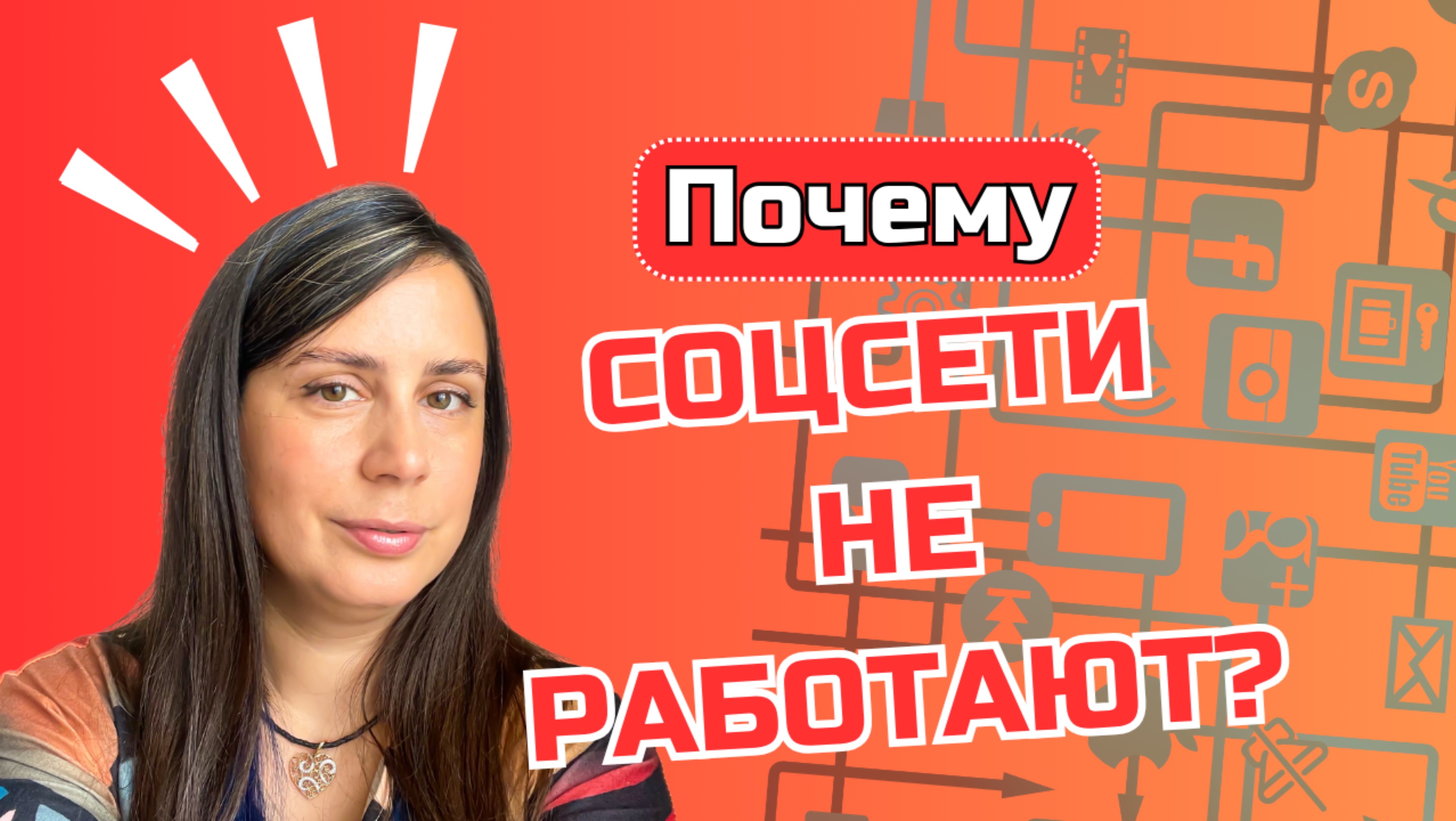 Почему соцсети не работают так, как вам хочется? И как это исправить?