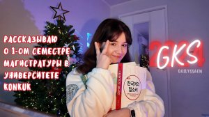 GKS | Отзыв на первый семестр учебы на магистратуре в Корее | Konkuk Univ.
