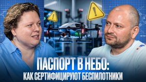 Паспорт в небо: как сертифицируют беспилотники?