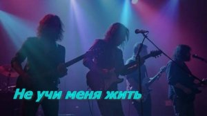 Не учи меня жить
