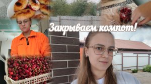 VLOG Опять в больницу?😞 Закрываем компот🍒