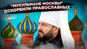 Крик души митрополита – над собором Василия Блаженного теперь полумесяцы