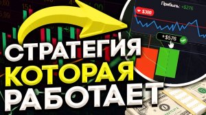 Заработал +100,000 РУБлей по ЖЕЛЕЗНОЙ СТРАТЕГИИ на POCKET OPTION! Бинарные Опционы - обучение!