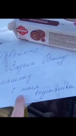 Задела машину на вкусняшку