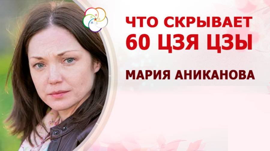 Секреты 60 Цзя Цзы: жизнь как на вулкане