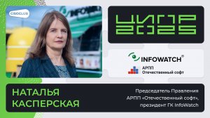 Наталья Касперская про ЦИПР, экспорт ИБ, штрафы за нарушение в работе с ПДн