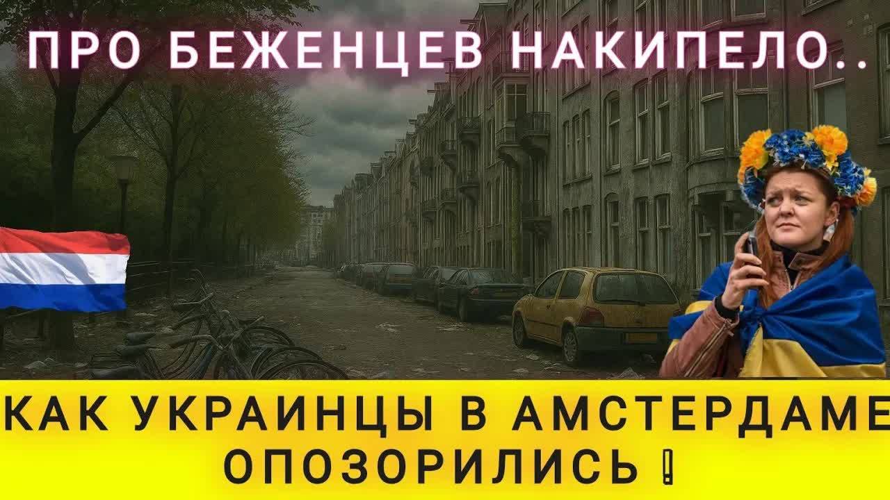 ПОЧЕМУ ГОЛЛАНДИЯ НЕ ХОЧЕТ ОСТАВЛЯТЬ УКРАИНСКИХ БЕЖЕНЦЕВ ❗