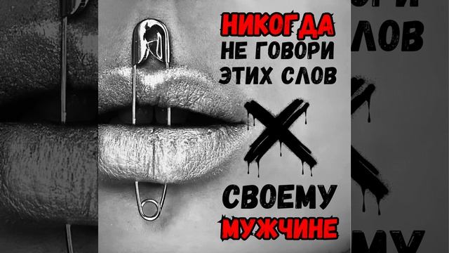 ⚠️ Эти слова УБИВАЮТ ЛЮБОВЬ! Никогда не говорите их мужчине!  #психология   #отношения  #любовь