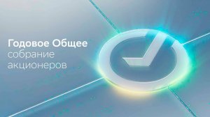 30.06 // 10:30 (мск). Годовое заседание Общего собрания акционеров СберБанка по итогам 2024 года
