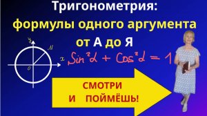 Тригонометрические формулы одного аргумента.