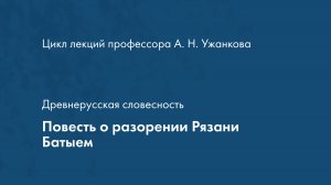 Древнерусская словесность. Повесть о разорении Рязани Батыем