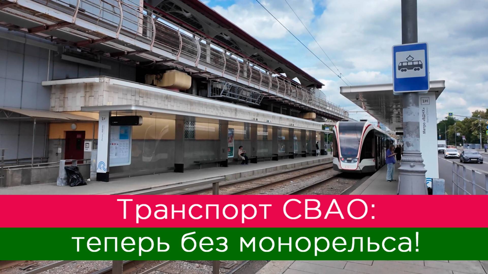 Транспорт СВАО: теперь без монорельса