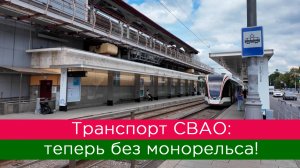 Транспорт СВАО: теперь без монорельса