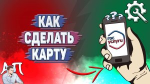 Как сделать карту на Госуслугах?