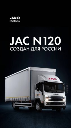 JAC N120 — создан для России