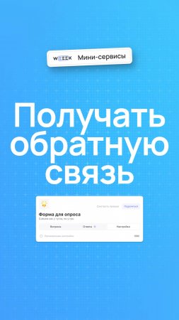 Как получать обратную связь
