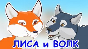 Русские_народные_сказки_Лисичка_сестричка_и_серый_волк_｜_Лиса_и волк