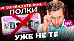 Полки больше не ДЕШЕВАЯ реклама! Как попасть в рекомендательные полки 2025?