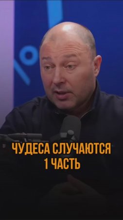 Чудеса случаются