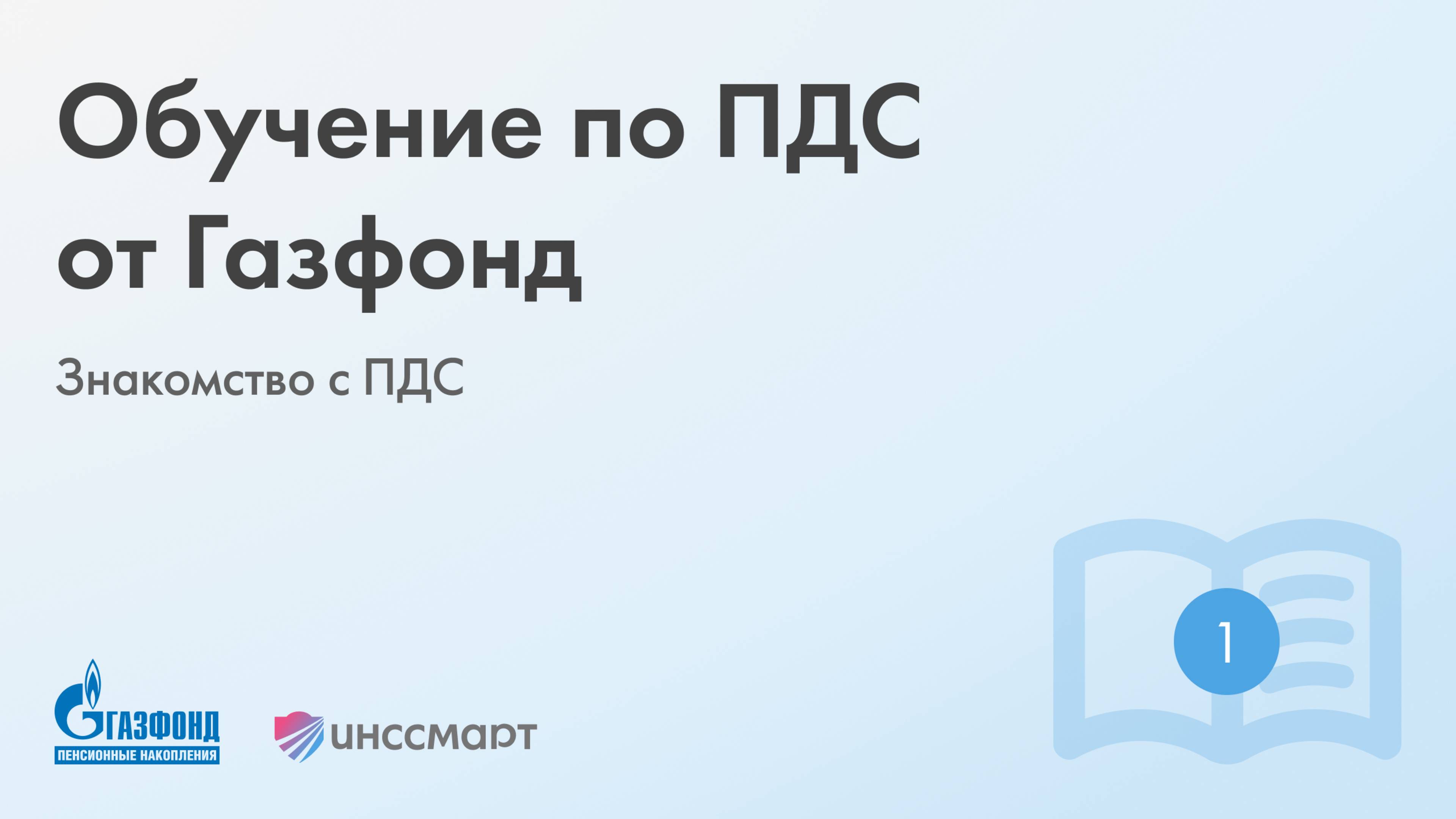 Обучение по ПДС от Газфонд: Знакомство с ПДС