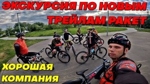 Большая Компания. Экскурсия по Трейлам РАКЕТ. На Фэтбайке Outleap Titan Expert