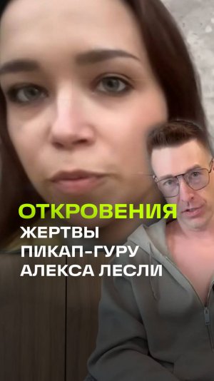 Откровения девушки Полины, ставшей жертвой последователей «пикап-гуру» Алекса Лесли